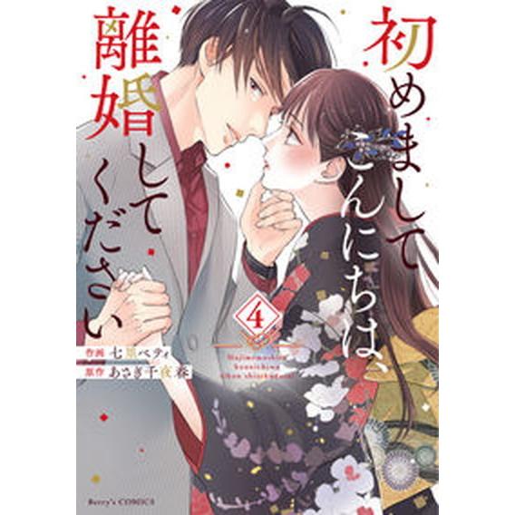 初めましてこんにちは、離婚してください ４/スタ-ツ出版/七里ベティ（コミック） 中古