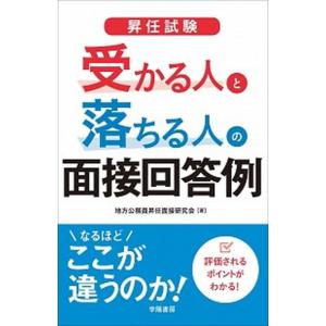 昇任試験受かる人と落ちる人の面接回答例   /学陽書房/地方公務員昇任面接研究会（単行本） 中古