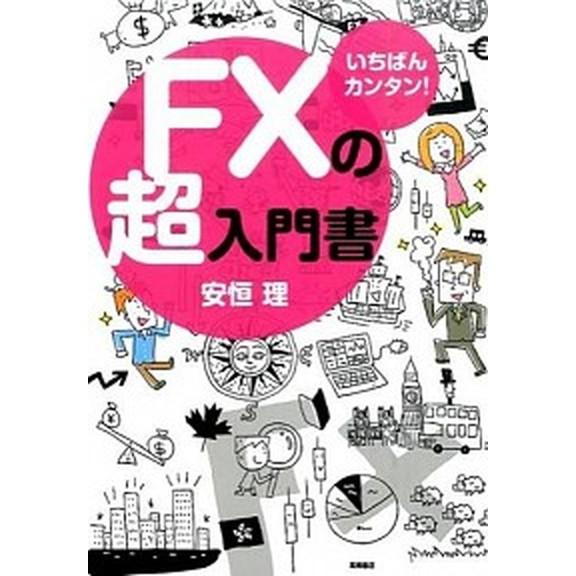 ＦＸの超入門書 いちばんカンタン！/高橋書店/安恒理（単行本（ソフトカバー）） 中古