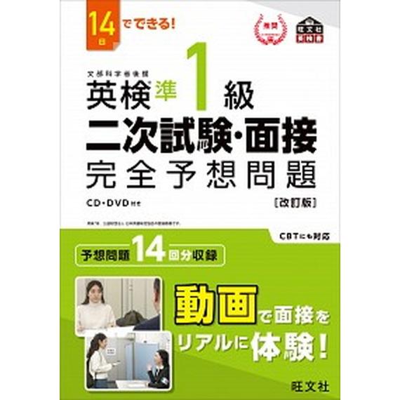 １４日でできる！英検準１級二次試験・面接完全予想問題 改訂版/旺文社/旺文社（単行本（ソフトカバー）...