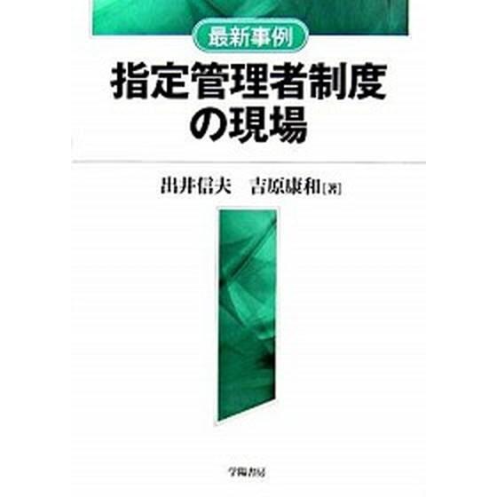 最新事例指定管理者制度の現場/学陽書房/出井信夫（単行本） 中古