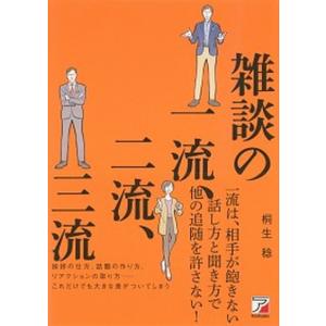 雑談の一流、二流、三流   /明日香出版社/桐生稔（単行本（ソフトカバー）） 中古｜vaboo