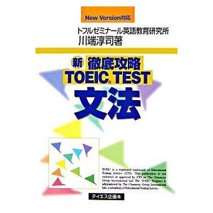 新徹底攻略TOEIC TEST文法 New version対応  /テイエス企画/川端淳司） 中古