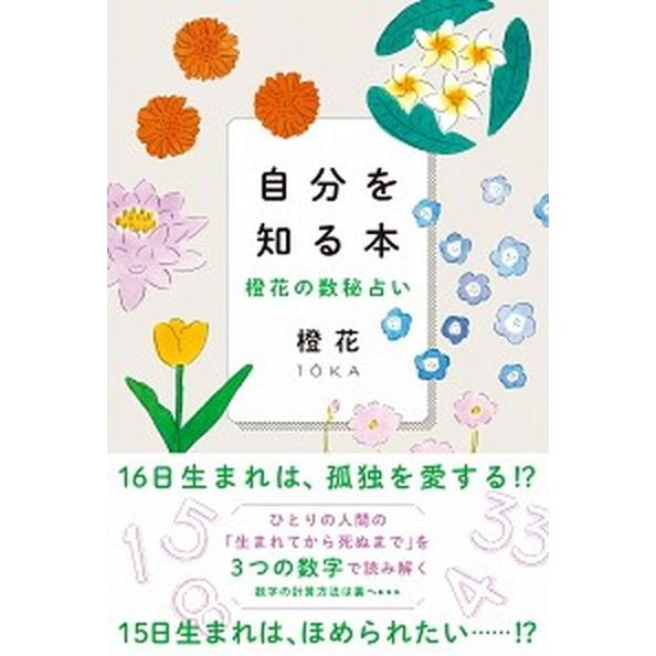 自分を知る本 橙花の数秘占い/文響社/橙花（単行本） 中古