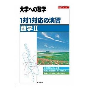 １対１対応の演習／数学２ 新課程版/東京出版（渋谷区）/東京出版編集部（単行本） 中古