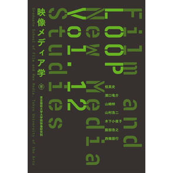 ＬＯＯＰ映像メディア学 東京藝術大学大学院映像研究科紀要 ｖｏｌ．１２/東京藝術大学大学院映像研究科...