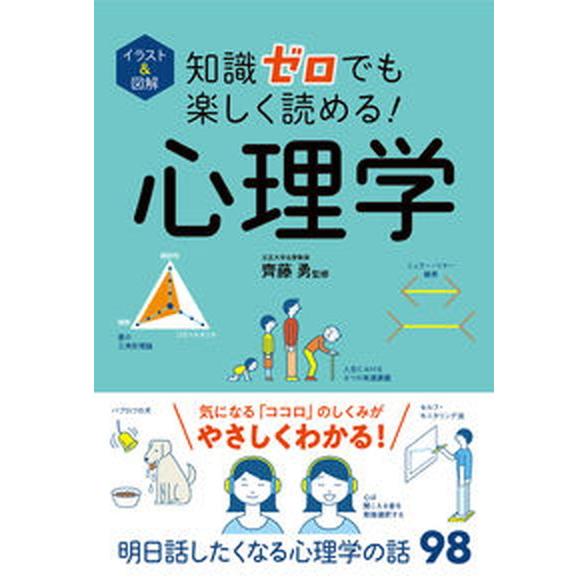 知識ゼロでも楽しく読める！心理学 イラスト＆図解/西東社/齊藤勇（心理学）（単行本） 中古