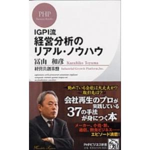 経営分析のリアル・ノウハウ ＩＧＰＩ流/ＰＨＰ研究所/冨山和彦（新書） 中古