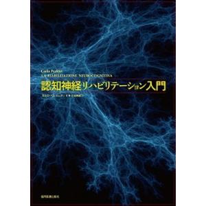 認知神経リハビリテ-ション入門   /協同医書出版社/カルロ ペルフェッティ 中古