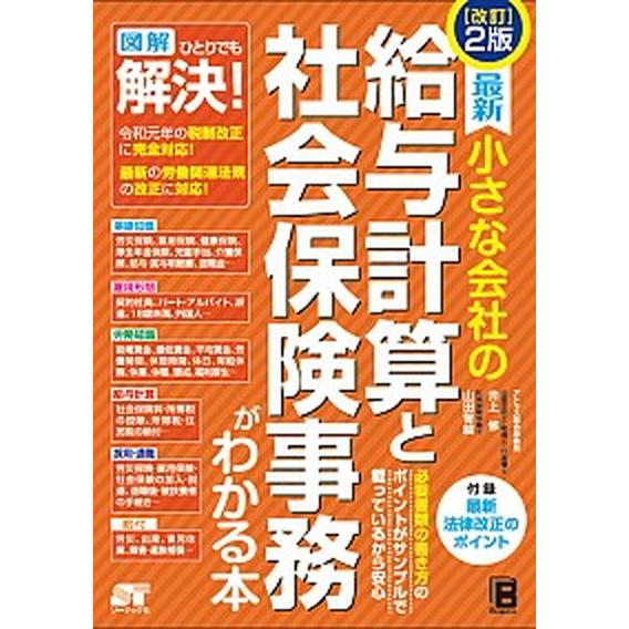 最新小さな会社の給与計算と社会保険事務がわかる本 改訂２版/ソ-テック社/井上修（単行本） 中古