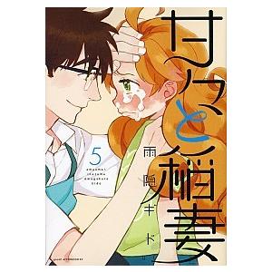 甘々と稲妻  ５ /講談社/雨隠ギド（コミック） 中古