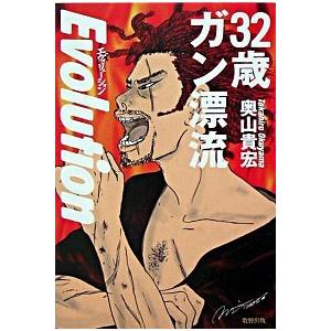 32歳ガン漂流エヴォリュ-ション   /牧野出版/奥山貴宏 中古