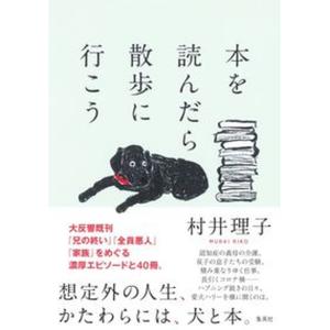 本を読んだら散歩に行こう   /集英社/村井理子（単行本）