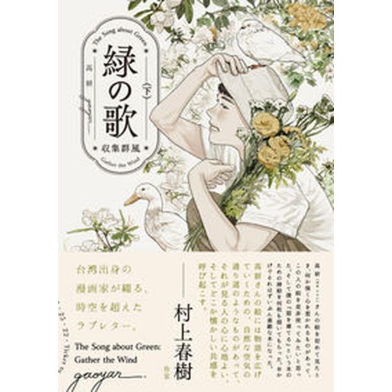 緑の歌-収集群風- 下/ＫＡＤＯＫＡＷＡ/高妍（コミック） 中古