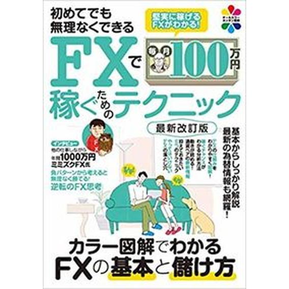 初めてでも無理なくできるＦＸで毎月１００万円稼ぐためのテクニック 最新改訂版/スタンダ-ズ（大型本）...