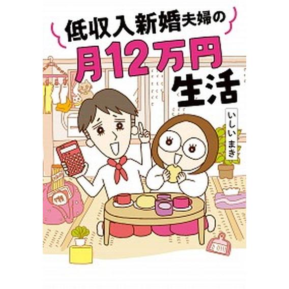 低収入新婚夫婦の月１２万円生活/オ-バ-ラップ/いしいまき（単行本） 中古