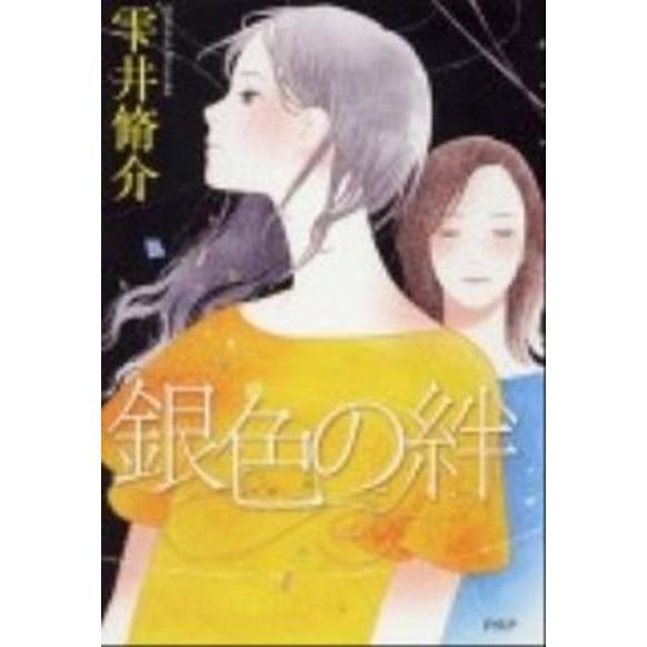 銀色の絆/ＰＨＰ研究所/雫井脩介（単行本） 中古