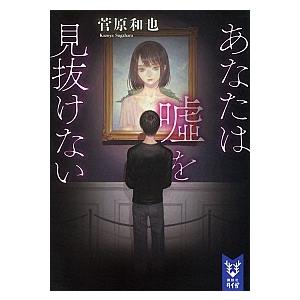 あなたは嘘を見抜けない/講談社/菅原和也（文庫） 中古