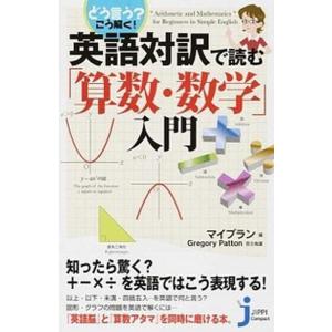 どう言う？こう解く！英語対訳で読む「算数・数学」入門/実業之日本社/マイプラン（新書） 中古