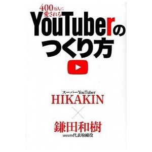 ヒカキン 本 雑誌 コミック の商品一覧 通販 Yahoo ショッピング