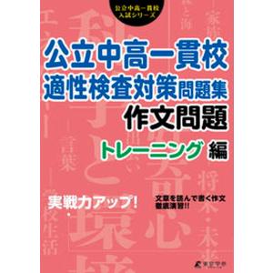 実戦力アップ! 公立中高一貫校 適性検査対策 問題集 資料問題編 : 学参