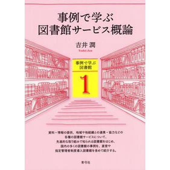 事例で学ぶ図書館サービス概論/青弓社/吉井潤（単行本） 中古