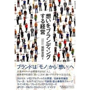 想いをブランディングする経営   /日経BPコンサルティング/関野吉記
