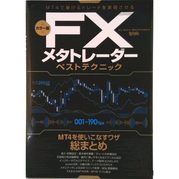 ＦＸメタトレ-ダ-ベストテクニック 超トリセツ/スタンダ-ズ（大型本） 中古