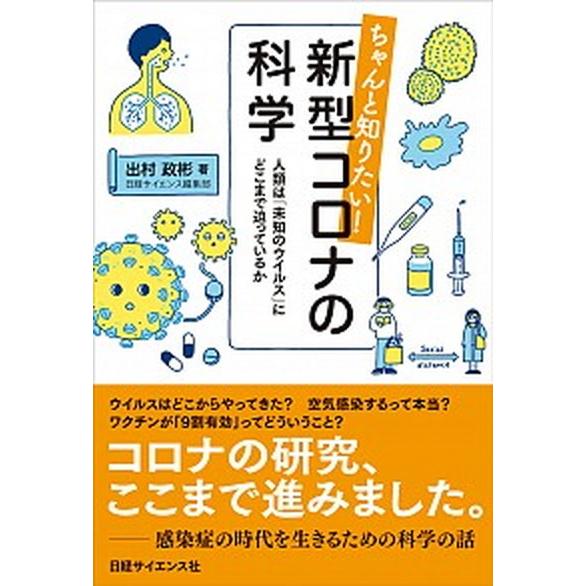 ちゃんと知りたい！新型コロナの科学 人類は「未知のウイルス」にどこまで迫っているか/日経サイエンス社...