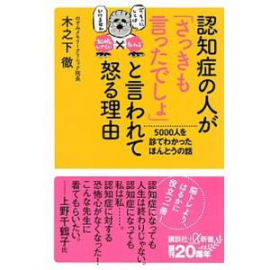 認知症の人が「さっきも言ったでしょ」と言われて怒る理由 ５０００人を診てわかったほんとうの話/講談社...