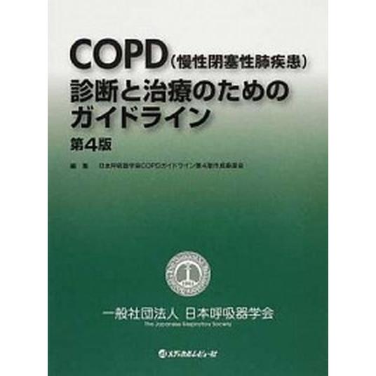 ＣＯＰＤ（慢性閉塞性肺疾患）診断と治療のためのガイドライン   第４版/日本呼吸器学会/日本呼吸器学...