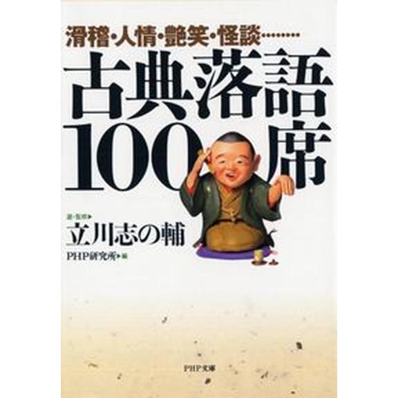 古典落語１００席 滑稽・人情・艶笑・怪談・・・/ＰＨＰ研究所/立川志の輔（文庫） 中古