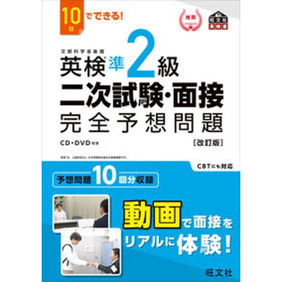 １０日でできる！英検準２級二次試験・面接完全予想問題 改訂版/旺文社/旺文社（単行本（ソフトカバー）...