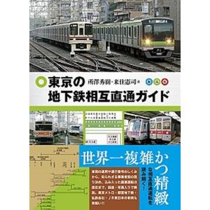 東京の地下鉄相互直通ガイド/創元社/所澤秀樹（単行本） 中古
