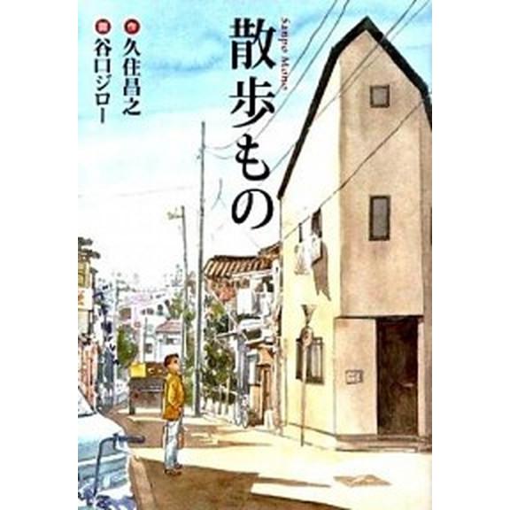 散歩もの/扶桑社/久住昌之（文庫） 中古