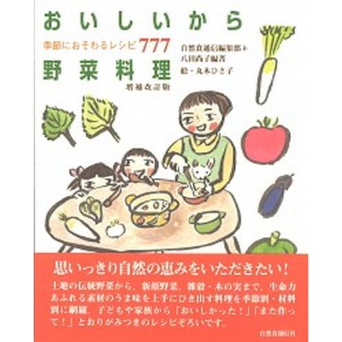 おいしいから野菜料理 季節におそわるレシピ７７７  増補改訂版/自然食通信社/自然食通信編集部（単行...