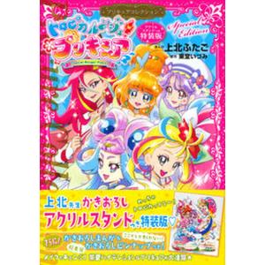 トロピカル〜ジュ！プリキュアプリキュアコレクション アクリルスタンドつき特装版 特装版/講談社/上北ふたご（コミック） 中古