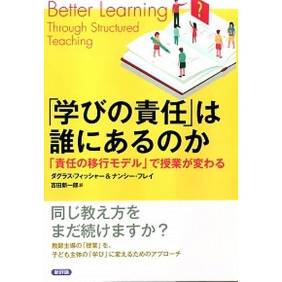 「学びの責任」は誰にあるのか 「責任の移行モデル」で授業が変わる/新評論/ダグラス・フィッシャー（単...