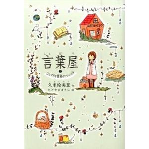 言葉屋  2 /朝日学生新聞社/久米絵美里 