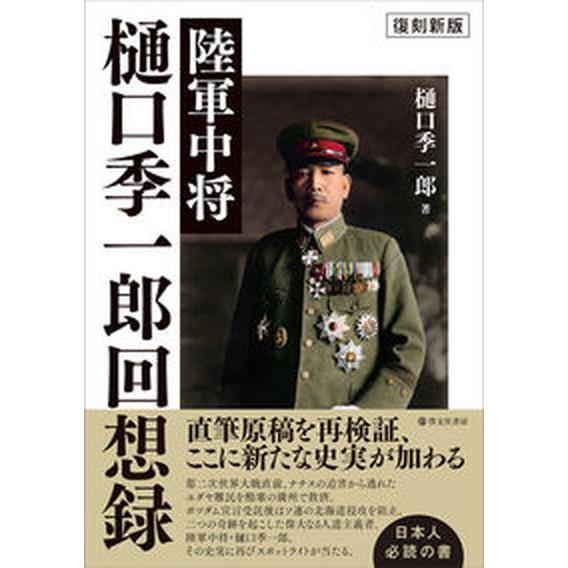 陸軍中将樋口季一郎回想録 復刻新版/啓文社（新宿区）/樋口季一郎（単行本） 中古