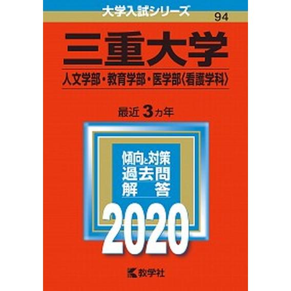 三重大学（人文学部・教育学部・医学部〈看護学科〉）  ２０２０ /教学社（単行本） 中古