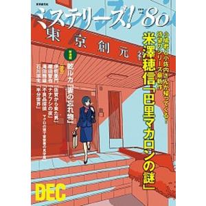 ミステリ-ズ！  ｖｏｌ．８０ /東京創元社（単行本） 中古｜vaboo