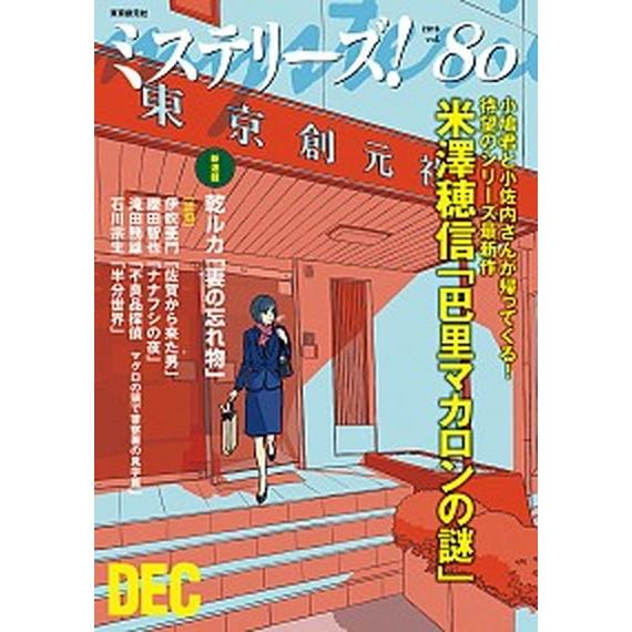 ミステリ-ズ！  ｖｏｌ．８０ /東京創元社（単行本） 中古