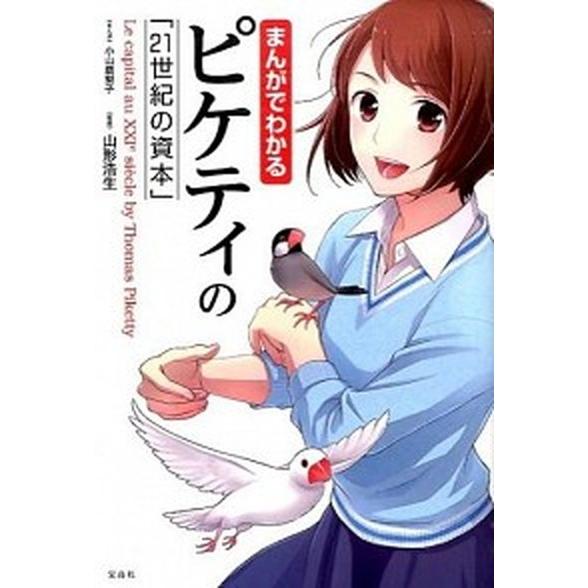 まんがでわかるピケティの「２１世紀の資本」/宝島社/小山鹿梨子（単行本） 中古