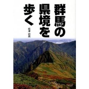 群馬の県境を歩く   /上毛新聞社/椛澤初男