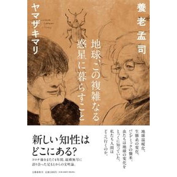 地球、この複雑なる惑星に暮らすこと/文藝春秋/養老孟司（単行本） 中古