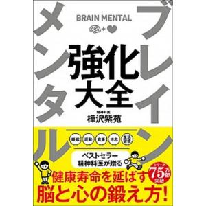 ブレインメンタル強化大全/サンクチュアリ出版/樺...の商品画像
