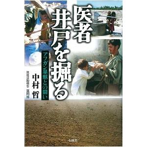 医者井戸を掘る アフガン旱魃との闘い  /石風社/中村哲（単行本） 中古