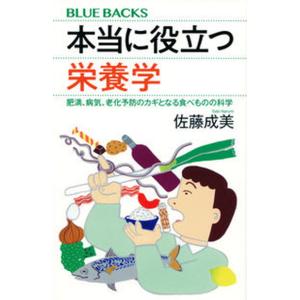 本当に役立つ栄養学　肥満、病気、老化予防のカギとなる食べものの科学/講談社/佐藤成美（新書） 中古