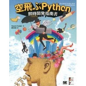 空飛ぶＰｙｔｈｏｎ即時開発指南書   /翔泳社/ナオミ・セダ-（大型本） 中古｜vaboo